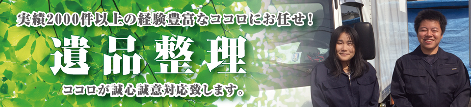 ココロが誠心誠意対応致します。 ココロが誠心誠意対応致します。